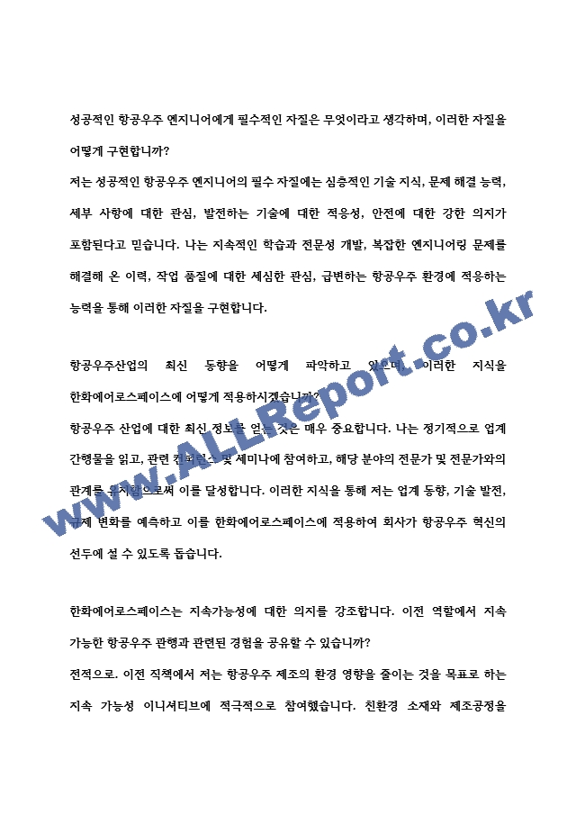 [면접자료] 한화에어로스페이스 면접질문 및 답변모음.hwp